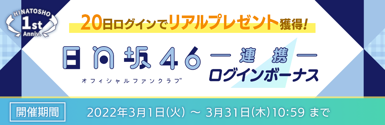 ゲームアプリ「日向坂46とふしぎな図書... | FCニュース | 日向坂46