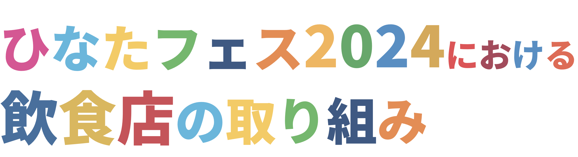 ひなたフェス2024における飲食店の取り組み