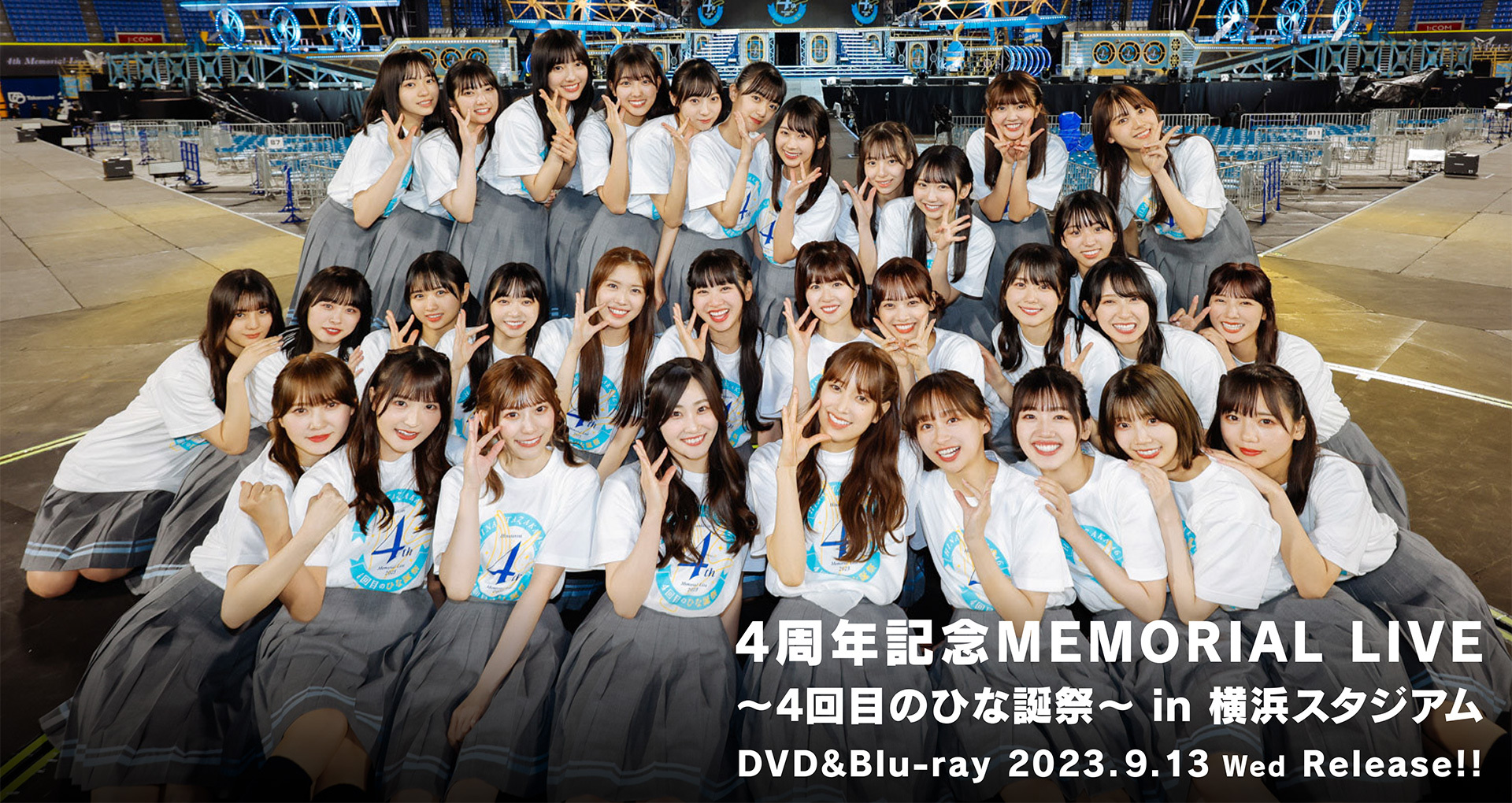 日向坂46 DVD&Blu-ray『4周年記念MEMORIAL LIVE ～4回目のひな誕祭～』in 横浜スタジアム