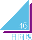 日向坂46