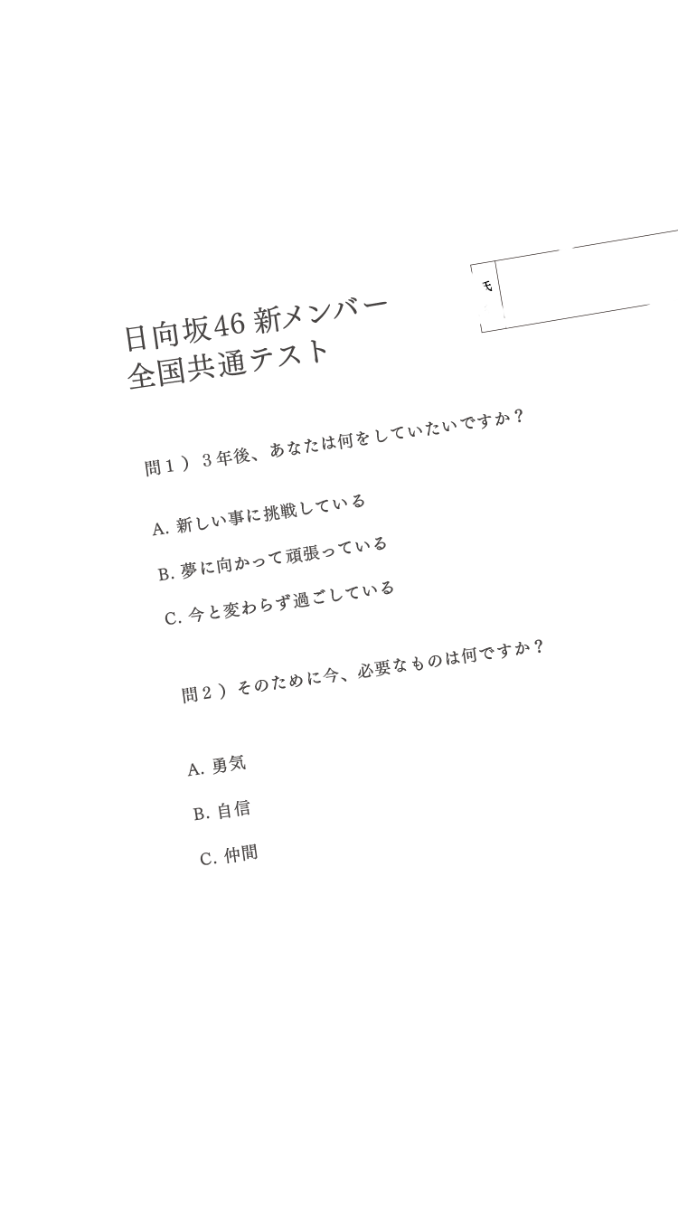 日向坂46 新メンバーオーディション