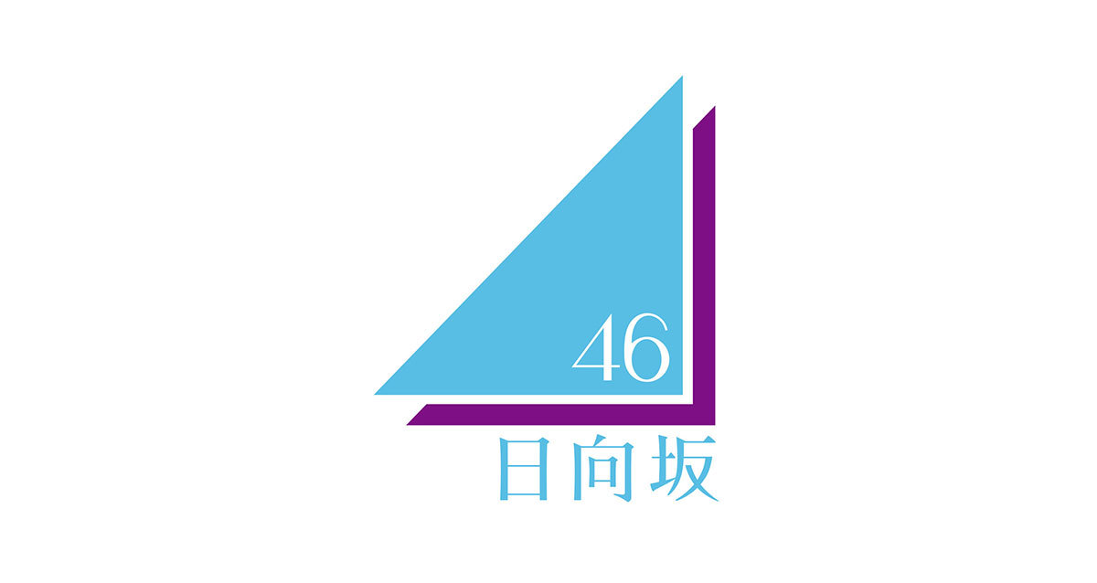 欅坂46 日向坂46 メッセージ 日向坂46公式サイト