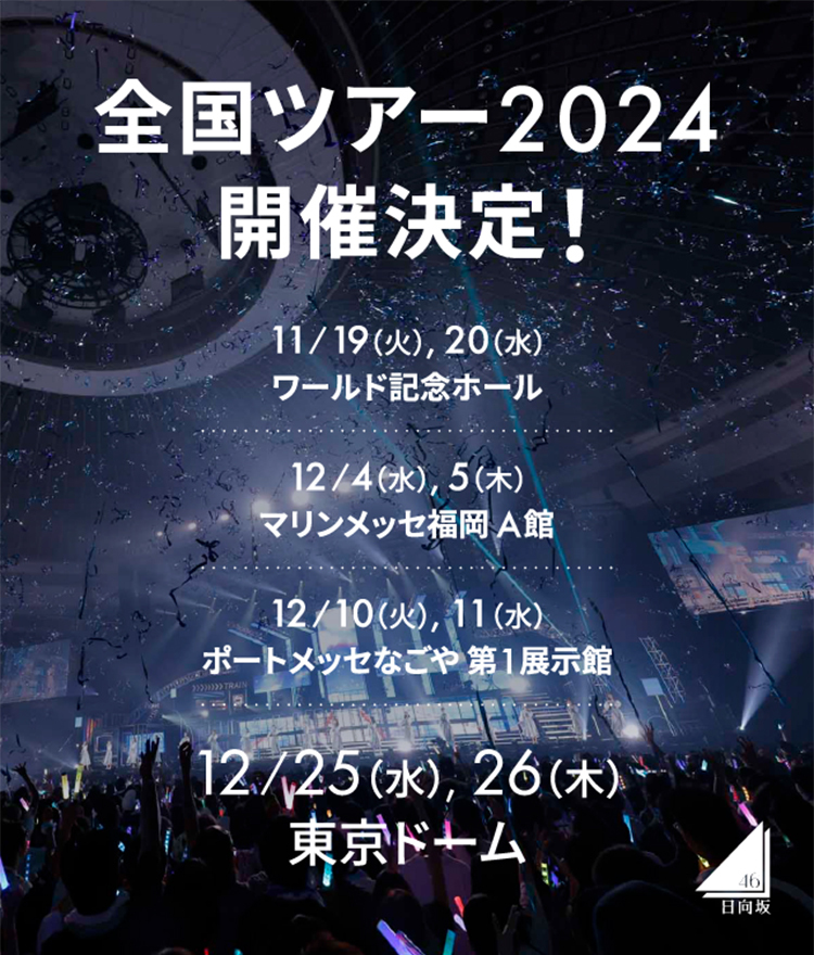 全国ツアー2024