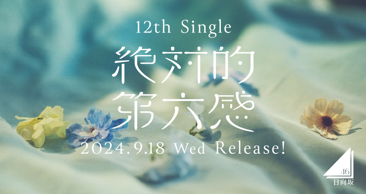 12th Single「絶対的第六感」<br>SPECIAL SITE