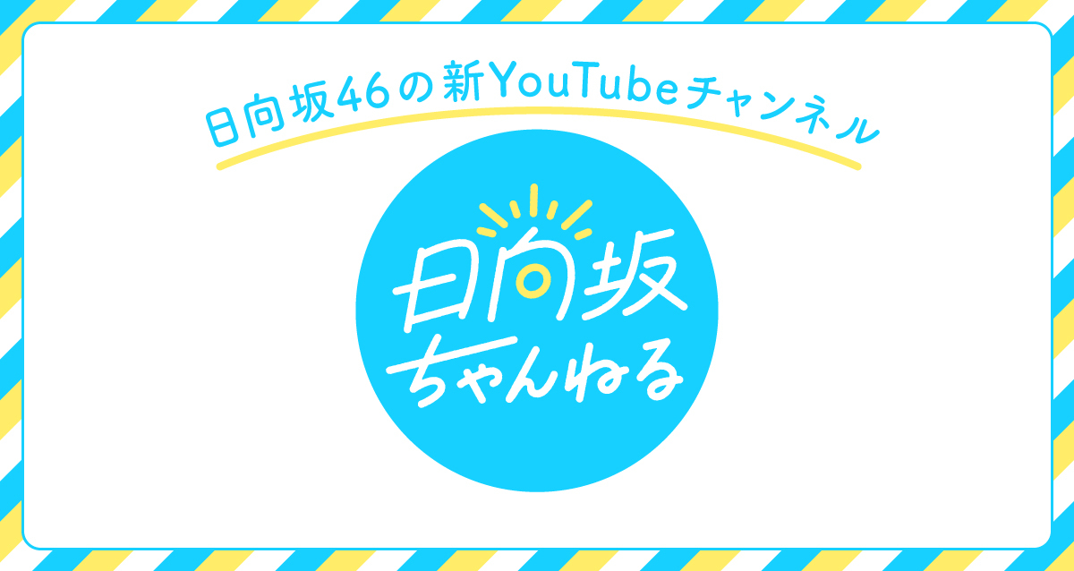 新YouTubeチャンネル「日向坂ちゃんねる」を開設！