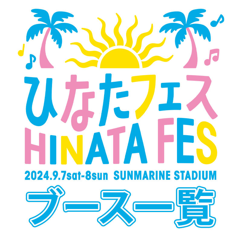 ひなたフェス2024 飲食店一覧