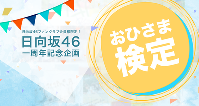 日向坂46一周年記念企画「おひさま検定」