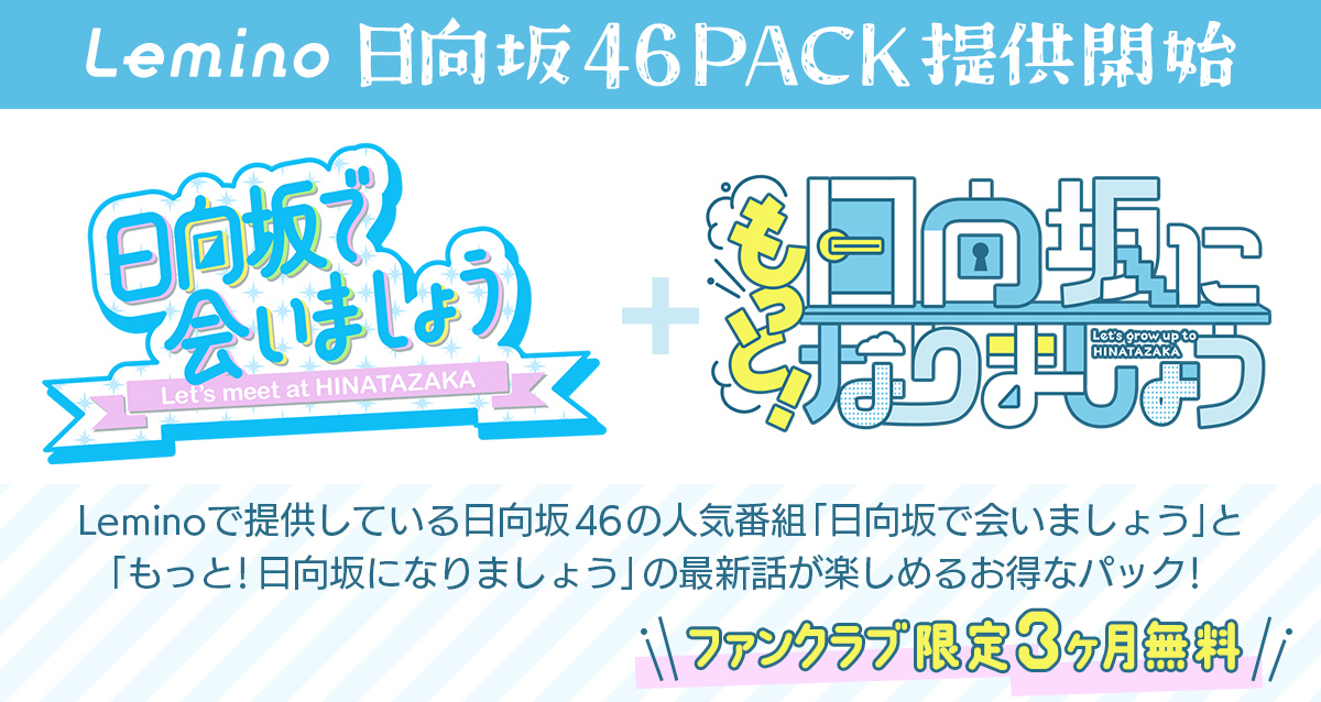 「日向坂46パック」の提供がスタート！