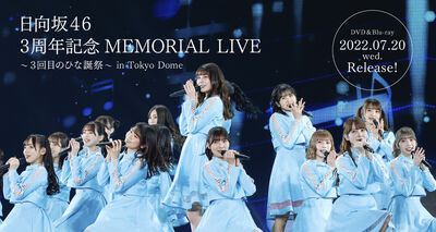 「3周年記念MEMORIAL LIVE ～3回目のひな誕祭～」SPECIAL SITE