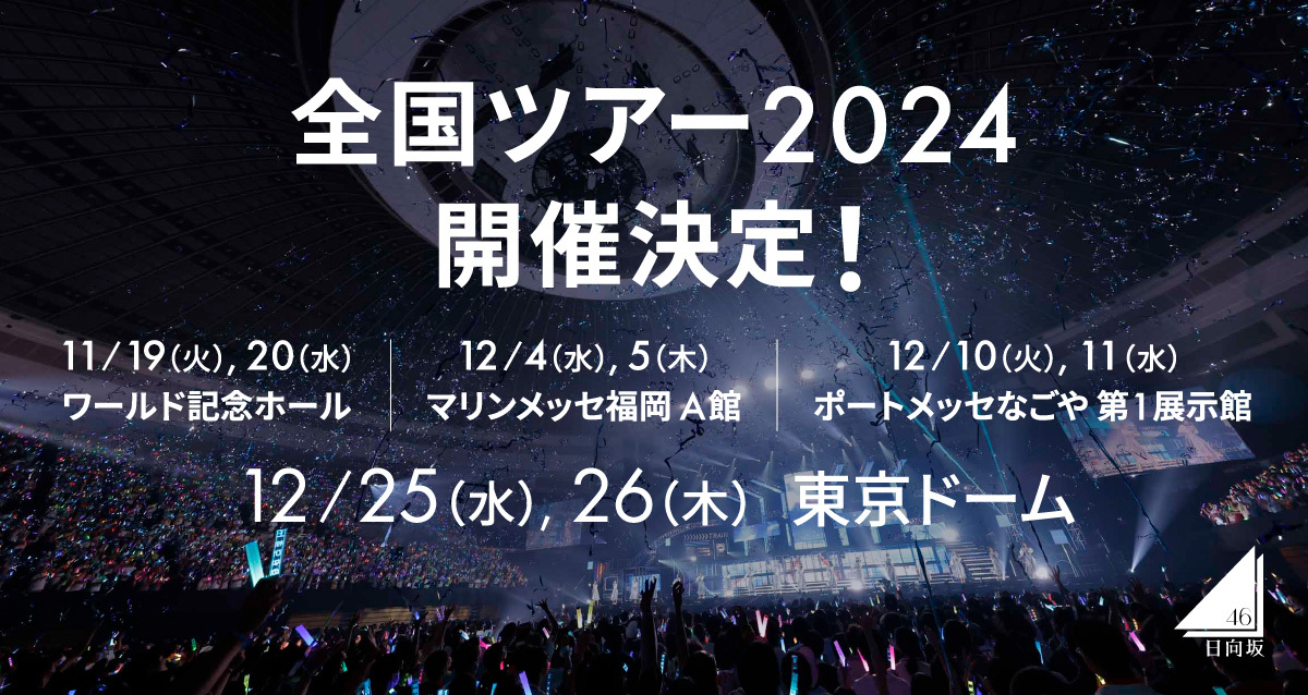 全国ツアー2024 開催決定！