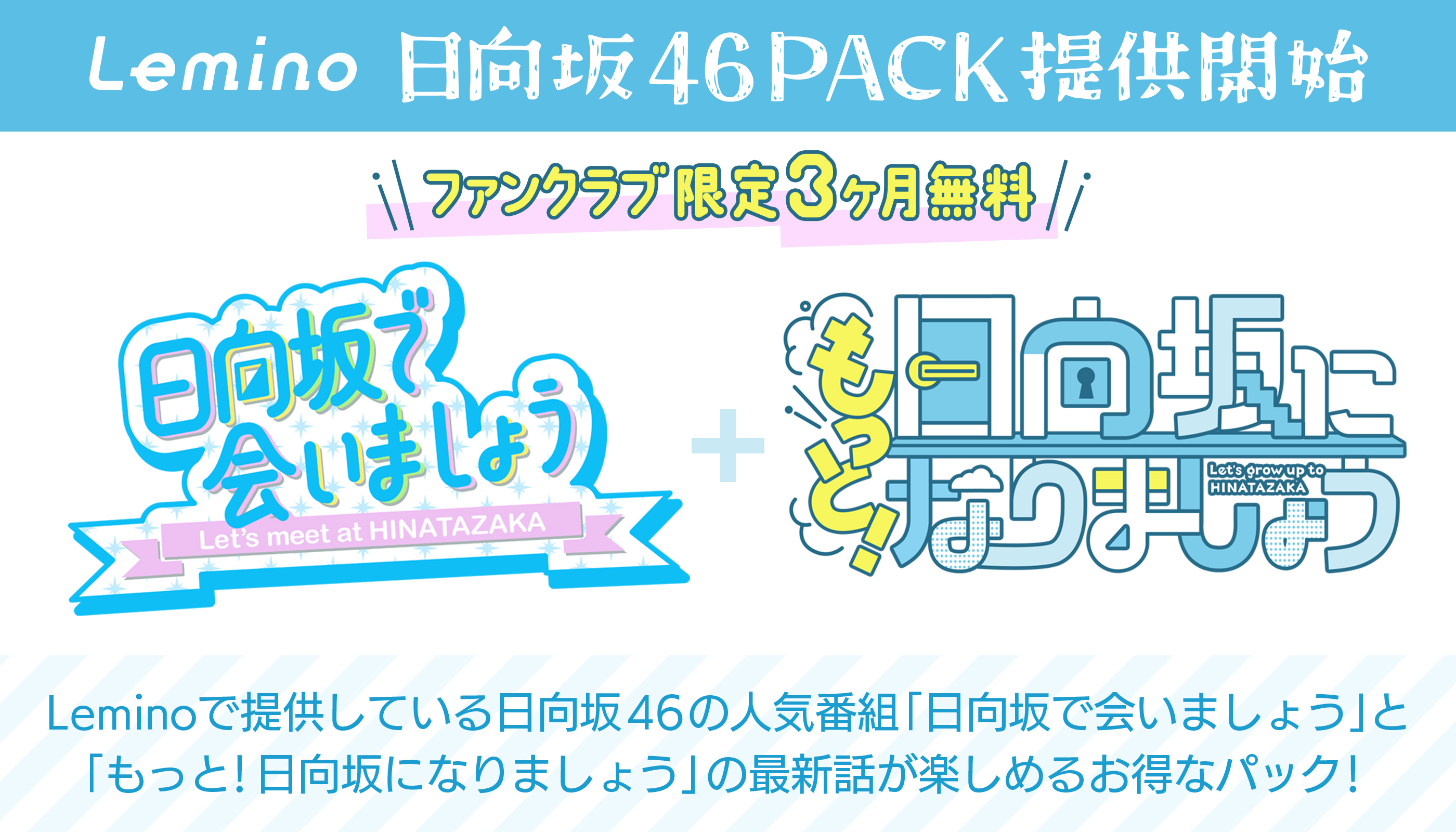 Lemino 日向坂46PACK