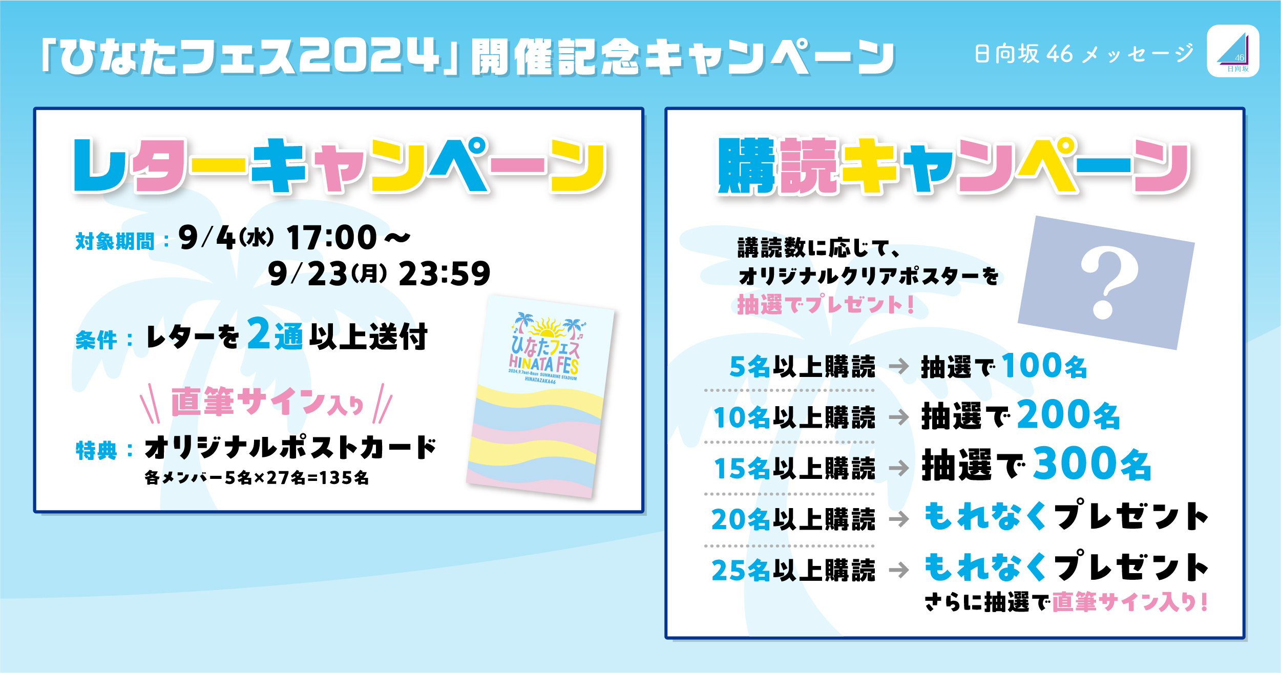 日向坂46メッセージ ひなたフェス2024開催記念 2大キャンペーン