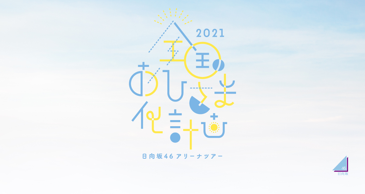 アリーナツアー「全国おひさま化計画 2021」SPECIAL SITE