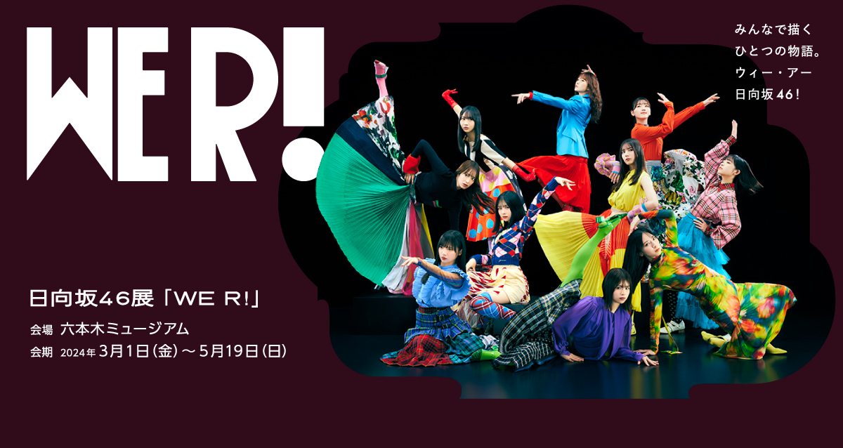 日向坂46展「WE R!」開催決定！
