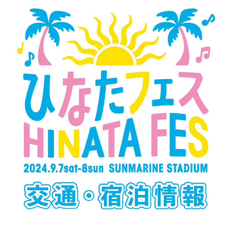 ひなたフェス2024 交通情報