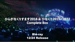 日向坂46『ひらがなくりすます2018 ＆ ひなくり2019～2022 Complete