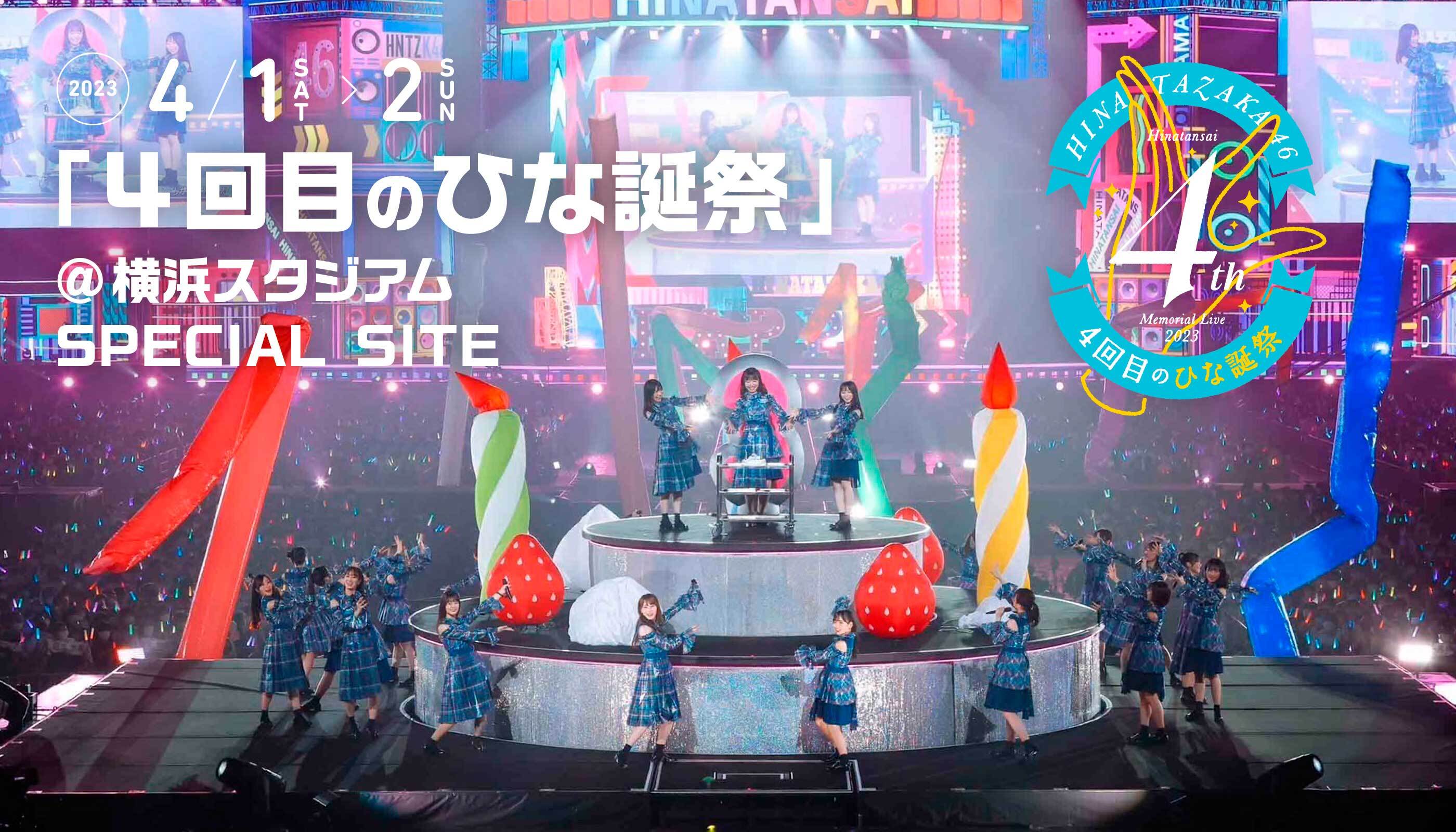 日向坂46/4周年記念MEMORIAL LIVE～4回目のひな誕祭～in 横浜…CDDVD