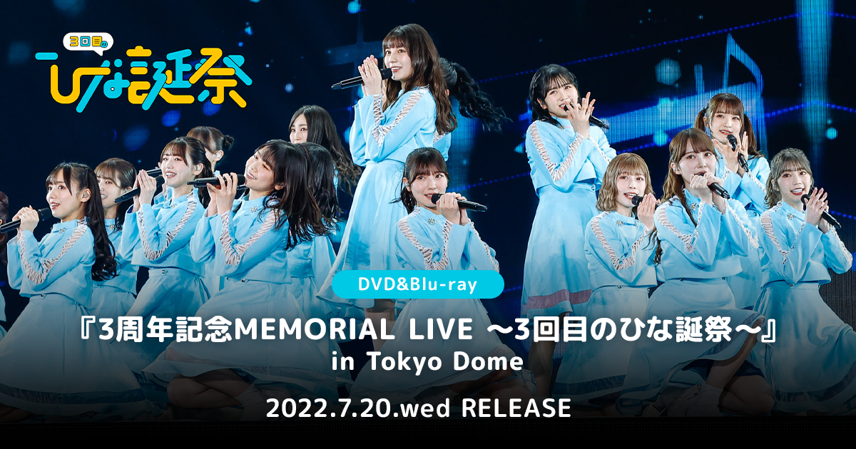 日向坂46 DVD&Blu-ray『3周年記念MEMORIAL LIVE ～3回目のひな誕祭 ...