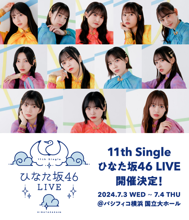 11th Single ひなた坂46 LIVE 開催決定！ 2024.7.3 WED ~ 7.4 THU @パシフィコ横浜 国立大ホール
