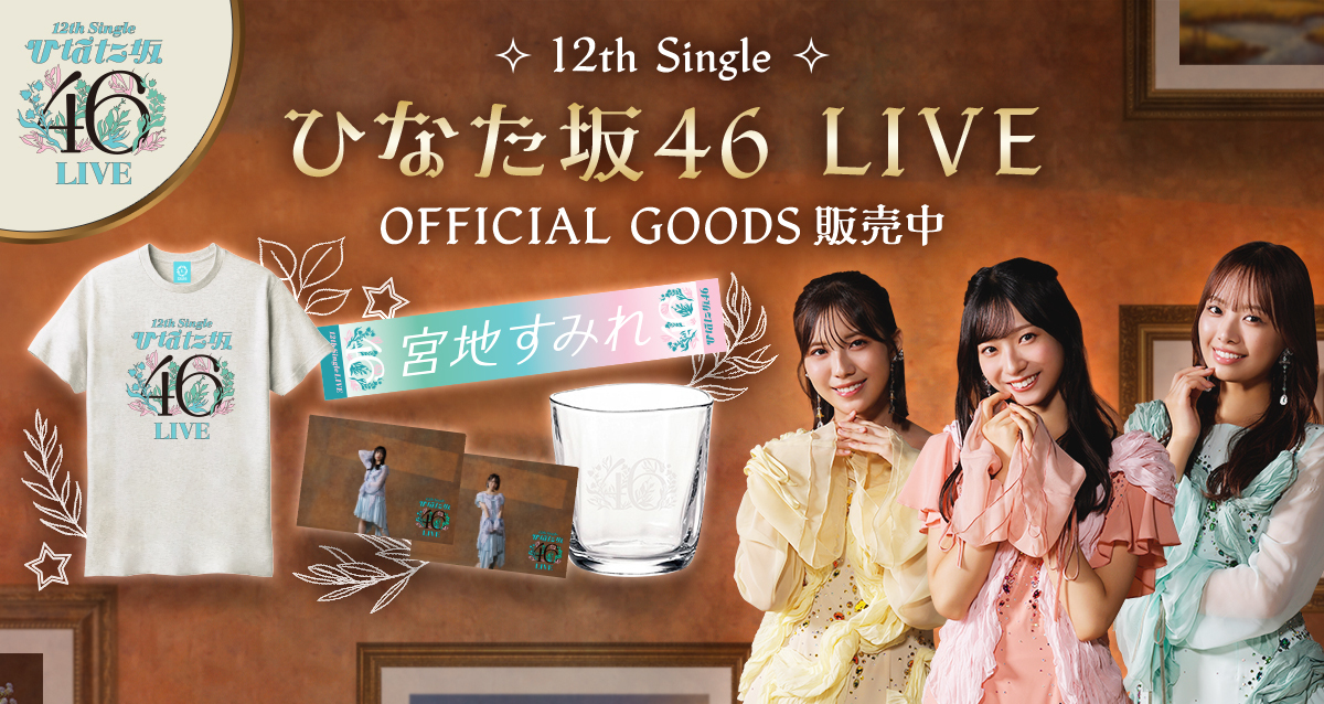 12th Single ひなた坂46 LIVE<br/>OFFICIAL GOODS販売中！