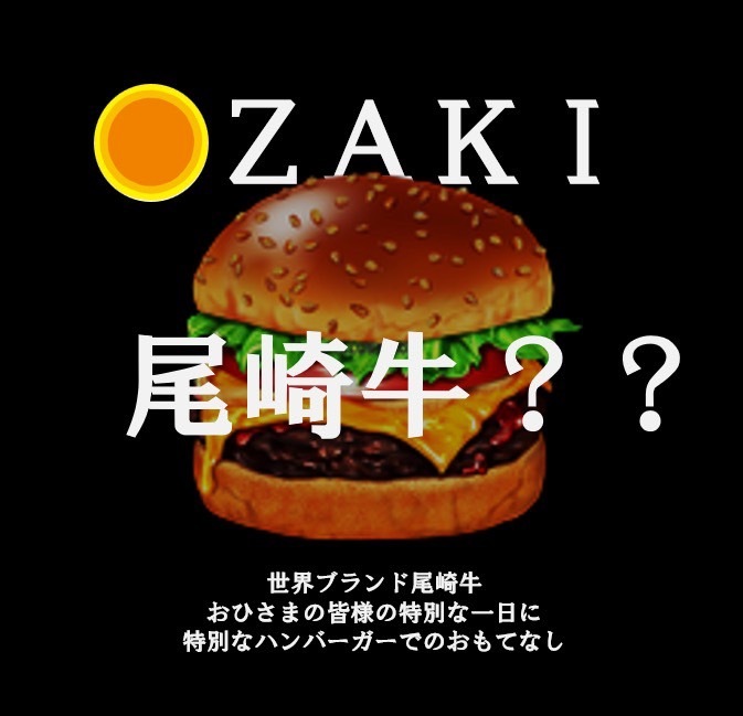 尾崎牛バーガー