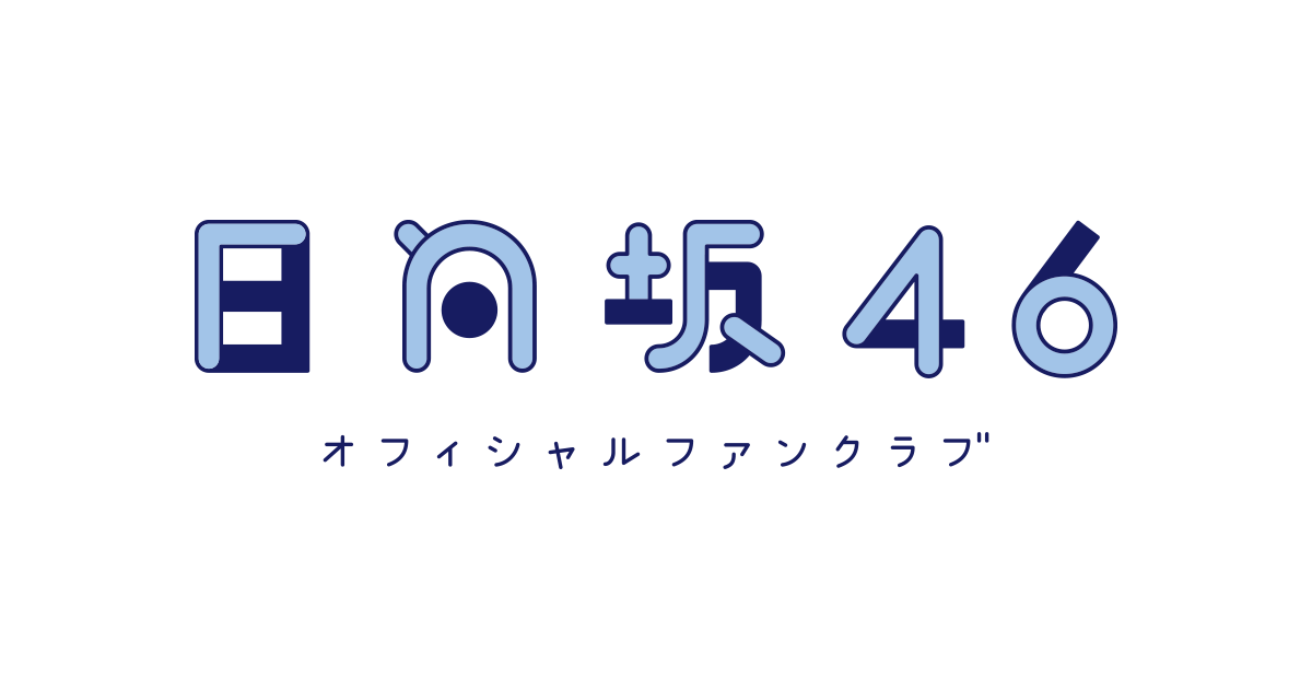 会員証」裏面に関する誤植のお詫び・... | FCニュース | 日向坂46