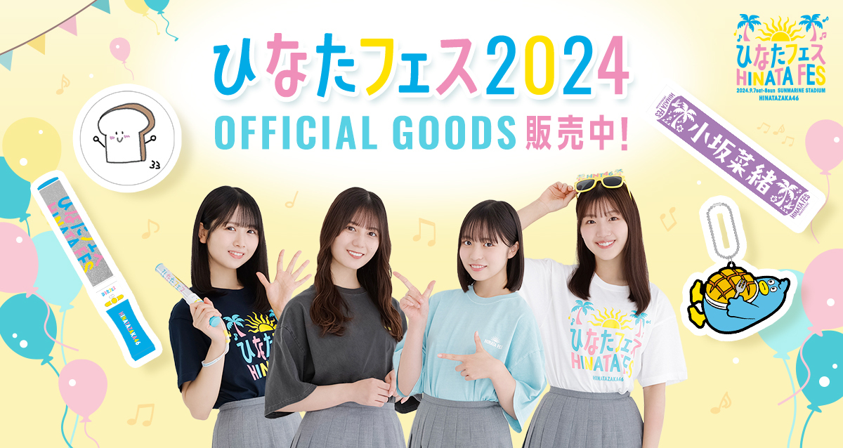 ひなたフェス2024<br/>OFFICIAL GOODS販売中！