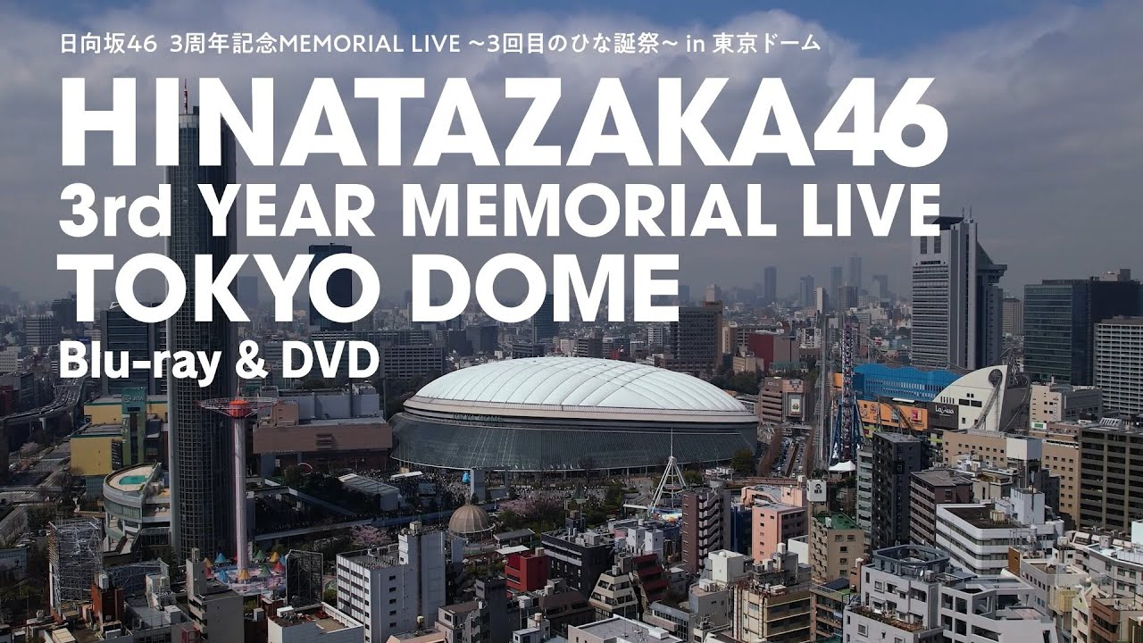 日向坂46/3周年記念MEMORIAL LIVE～3回目のひな誕祭～ 東京ドームCDDVD