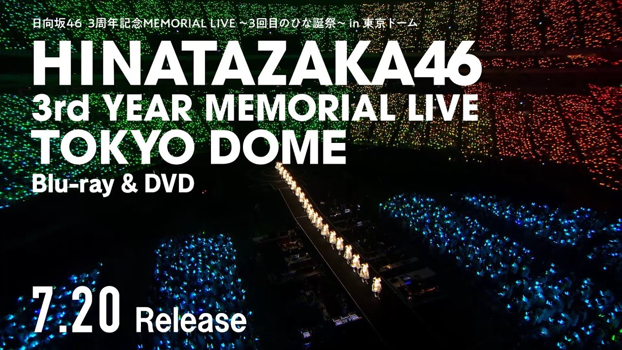 日向坂46 3周年記念MEMORIAL LIVE ～3回目のひな誕祭～ in 東京ドーム