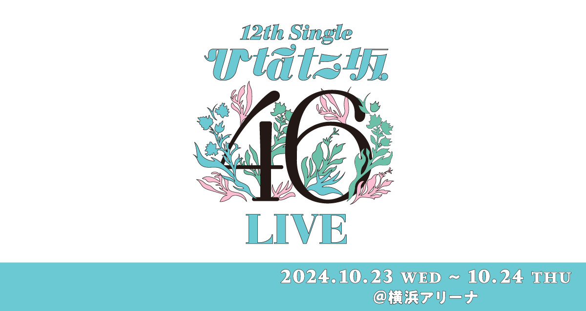 12th Single ひなた坂46 LIVE<br/>SPECIAL SITE